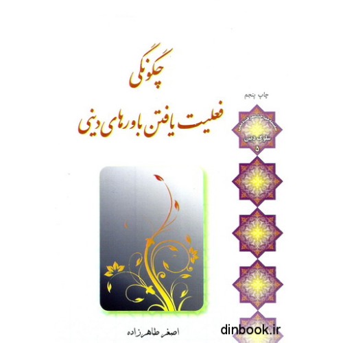 کتاب چگونگی فعلیت یافتن باورهای دینی
