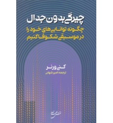 کتاب چیرگی بدون جدال