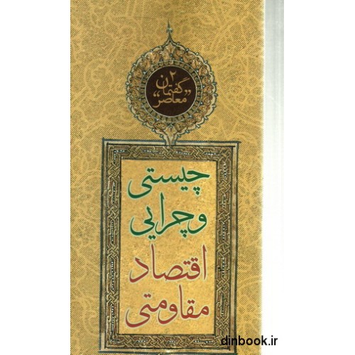 کتاب چیستی و چرایی اقتصاد مقاومتی
