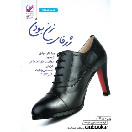 کتاب ژرفای زن بودن
