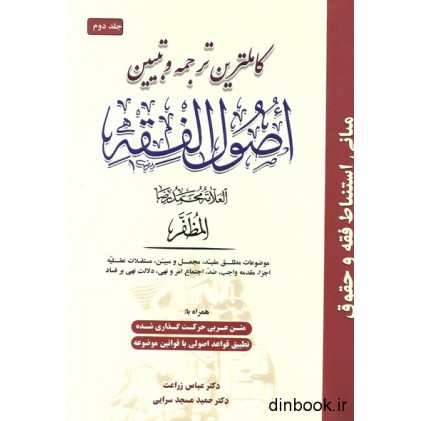 کتاب کاملترین ترجمه و تبیین اصول الفقه - جلد دوم