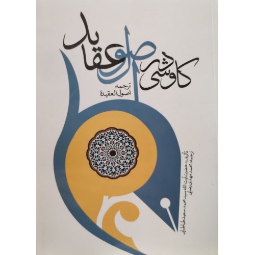 کتاب کاوشی در اصول عقاید
