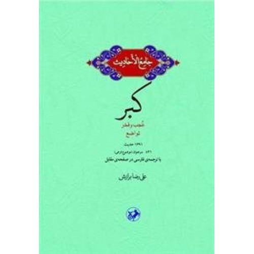 کتاب کبر - جامع الاحادیث