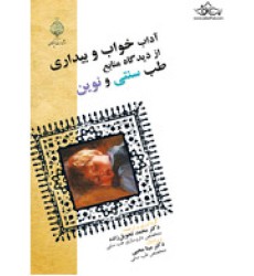 کتاب آداب خواب و بیداری از دیدگاه منابع طب سنتی و نوین