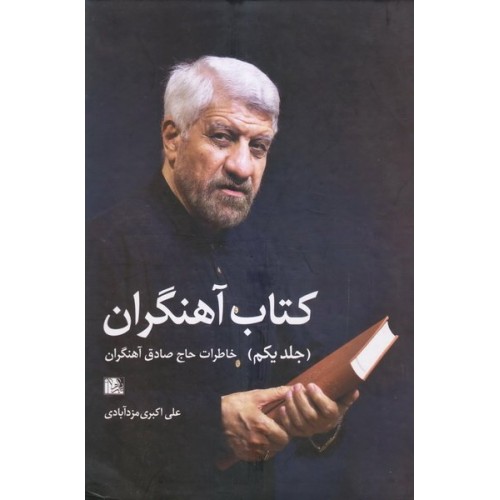 کتاب آهنگران