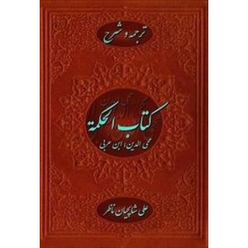 کتاب کتاب الحکمه - ترجمه و شرح