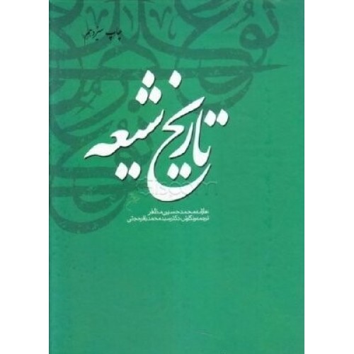کتاب تاریخ شیعه