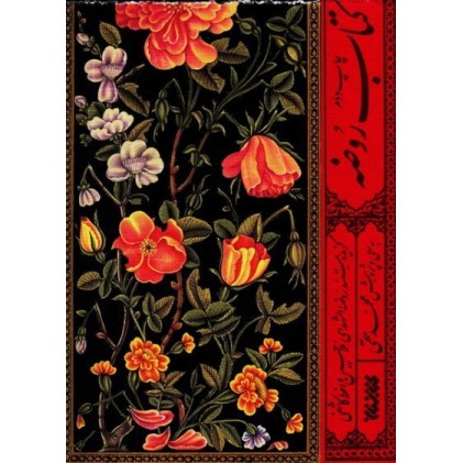 کتاب روضه