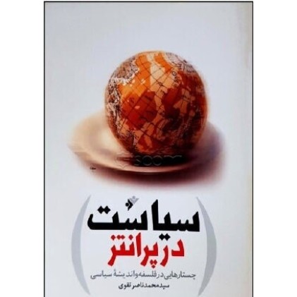 کتاب سیاست در پرانتز