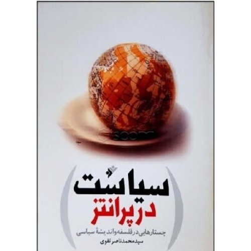 کتاب سیاست در پرانتز