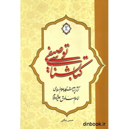 کتاب کتابشناسی توصیفی آثار پژوهشگاه علوم اسلامی امام صادق (ع)