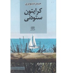 کتاب کرایتون ستودنی - مجموعه نمایشنامه کتاب کرایتون ستودنی - مجموعه نمایشنامه