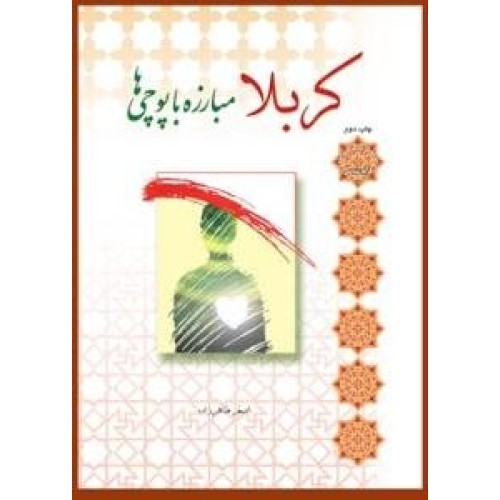 کتاب کربلا شناسی 1 - کربلا مبارزه با پوچی ها