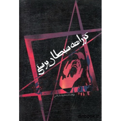 کتاب کژراهه شیطان پرستی