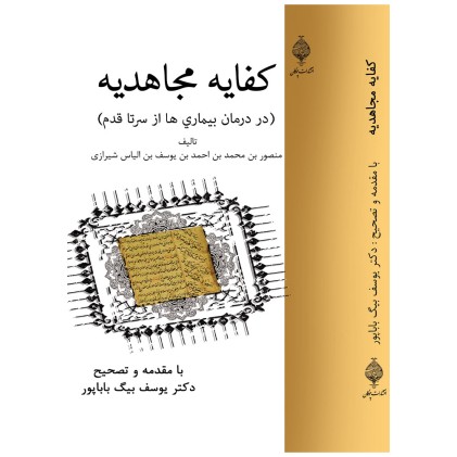 کتاب کفایه مجاهدیه