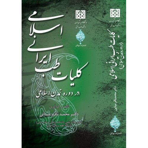 کتاب کلیات طب ایرانی اسلامی ( در دوره تمدن اسلامی )