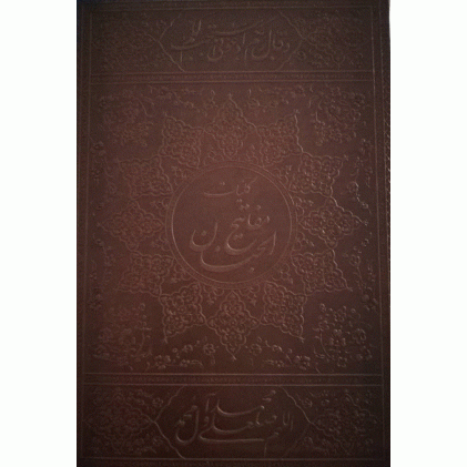 کتاب کلیات مفاتیح الجنان - دانش پرور