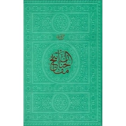 کتاب کلیات مفاتیح الجنان - رنگی