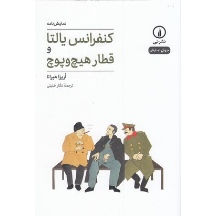 کتاب کنفرانس یالتا و قطار هیچ وپوچ - جهان نمایش