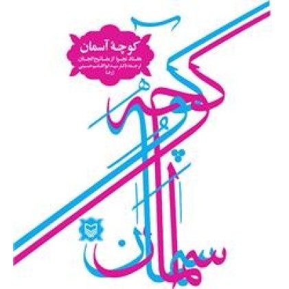 کتاب کوچه آسمان