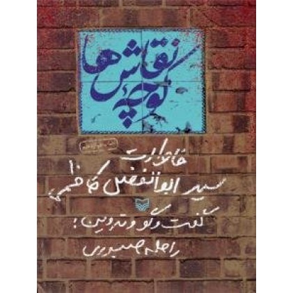 کتاب کوچه نقاش ها