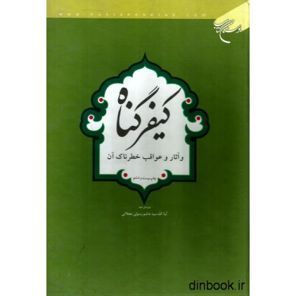 کتاب کیفر گناه