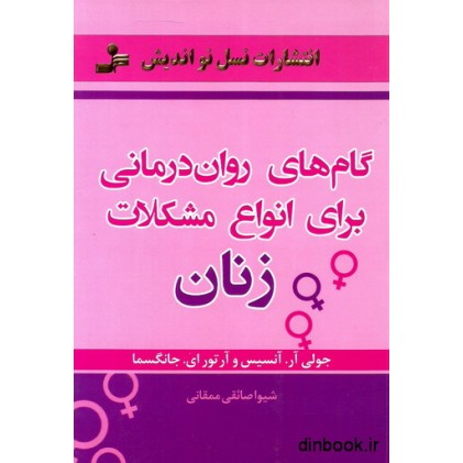 کتاب گام های روان درمانی برای انواع مشکلات زنان