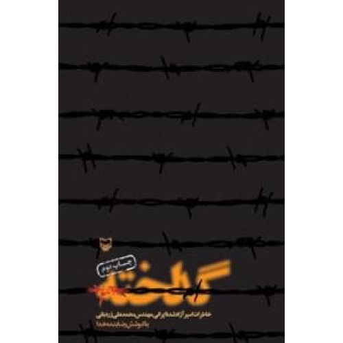 کتاب گداخته 