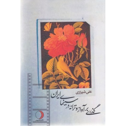 کتاب گذری بر آواز و ترانه در سینمای ایران