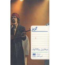 کتاب گریز