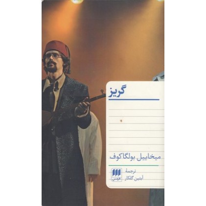 کتاب گریز