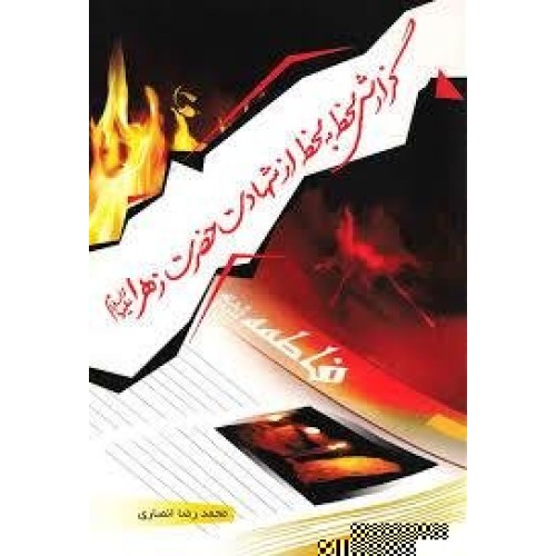 کتاب گزارش لحظه به لحظه از شهادت حضرت زهرا علیها السلام
