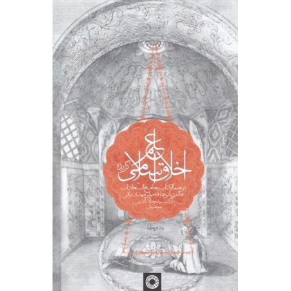 کتاب گزیده علم اخلاق اسلامی
