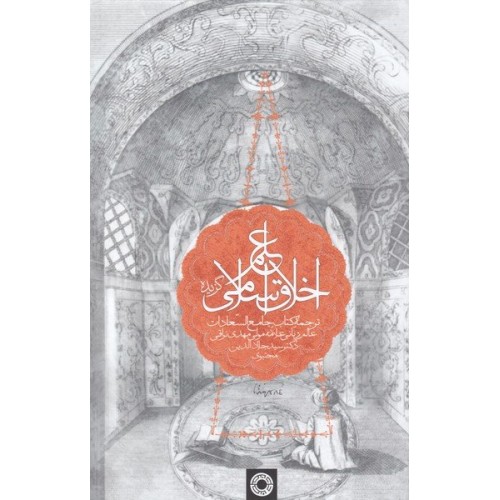 کتاب گزیده علم اخلاق اسلامی