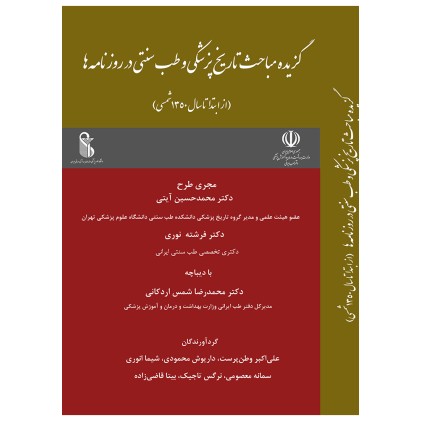کتاب گزیده مباحث تاریخ پزشکی و طب سنتی در روزنامه ها