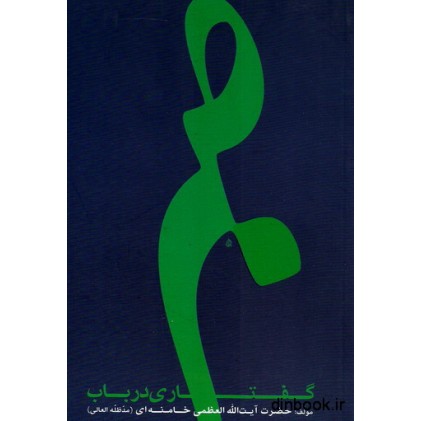 کتاب گفتاری در باب صبر