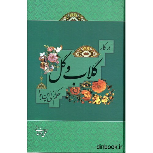کتاب گلاب و گل
