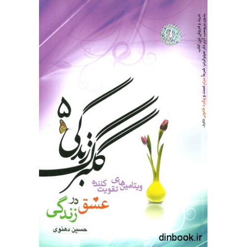 کتاب گلبرگ زندگی 5