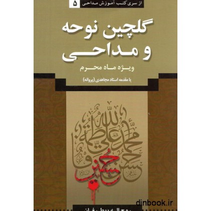 کتاب گلچین نوحه و مداحی ویژه ماه محرم