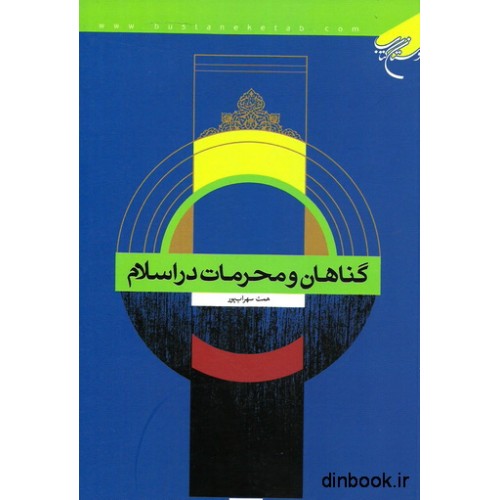 کتاب گناهان و محرمات در اسلام
