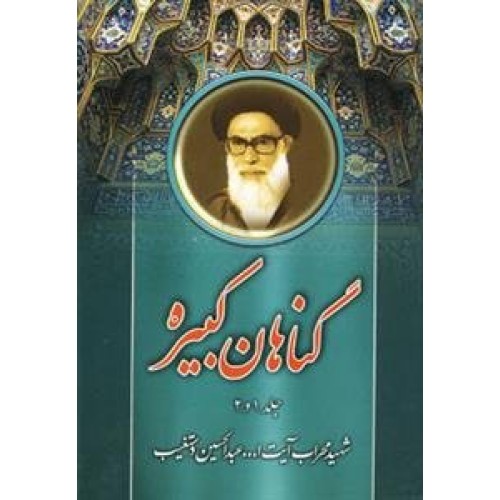 کتاب گناهان کبیره جلد 1 و 2
