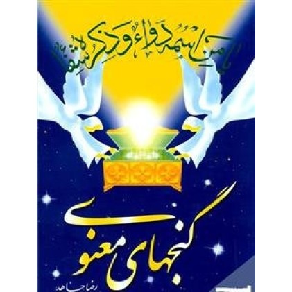 کتاب گنجهای معنوی - جلد اول