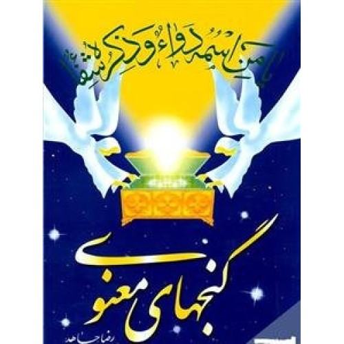 کتاب گنجهای معنوی - جلد اول