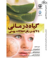 کتاب گیاه درمانی با تاکید بر رفع اختلالات پوستی کتاب گیاه درمانی با تاکید بر رفع اختلالات پوستی