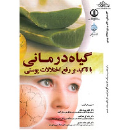 کتاب گیاه درمانی با تاکید بر رفع اختلالات پوستی