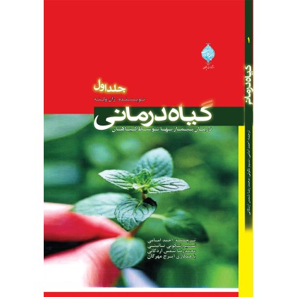 کتاب گیاه درمانی ( دوره سه جلدی )