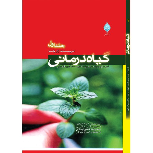 کتاب گیاه درمانی ( دوره سه جلدی )
