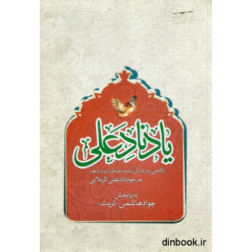 کتاب یاد نادعلی