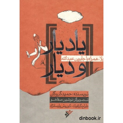 کتاب یاد یار و دیار