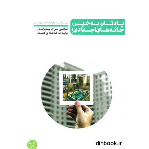 کتاب یادتان به خیر ، خانه های اجدادی !